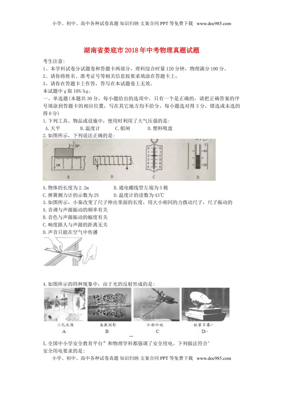 湖南省娄底市2018年中考物理真题试题（含解析）.doc