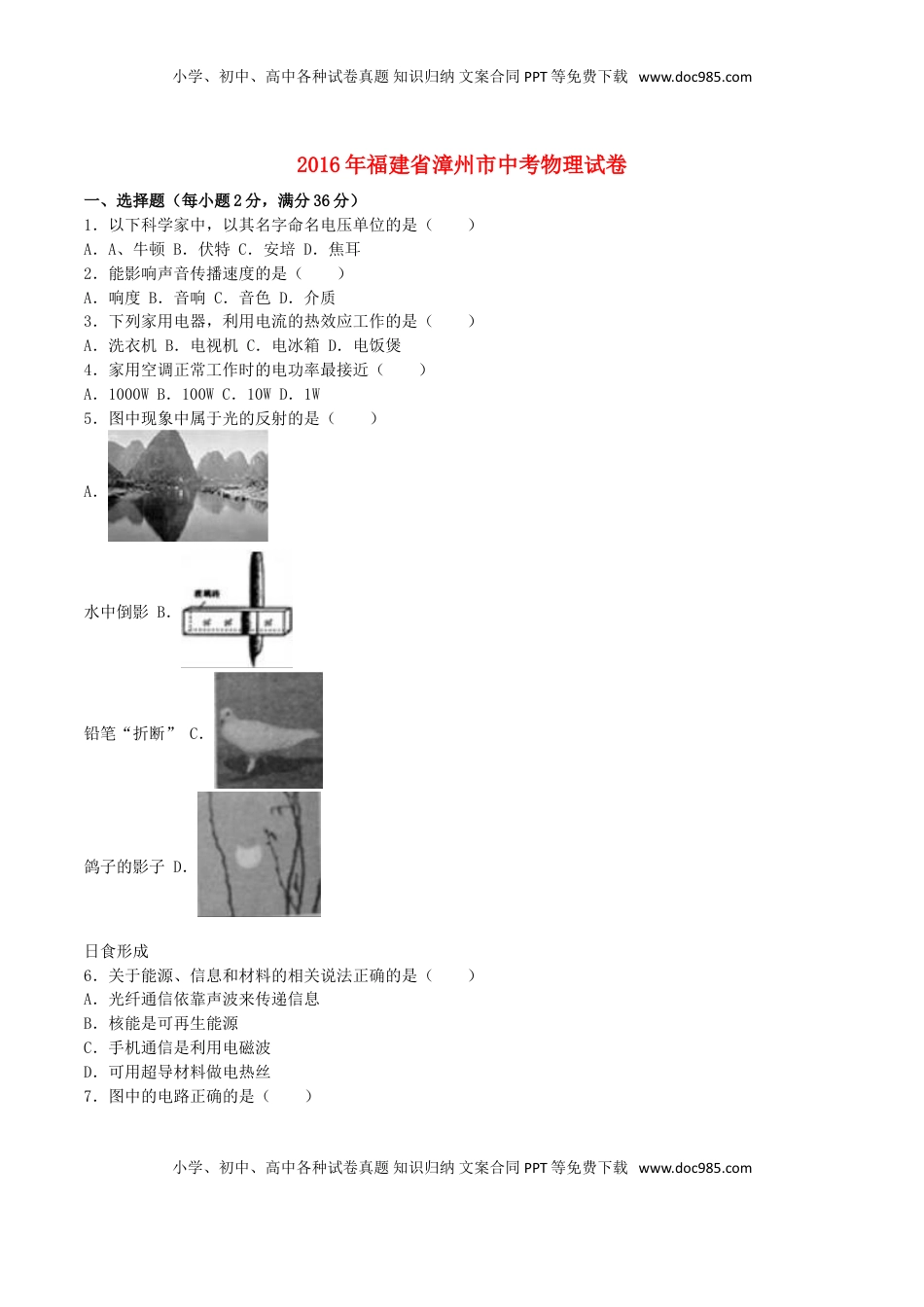 福建省漳州市2016年中考物理真题试题（含解析）.DOC