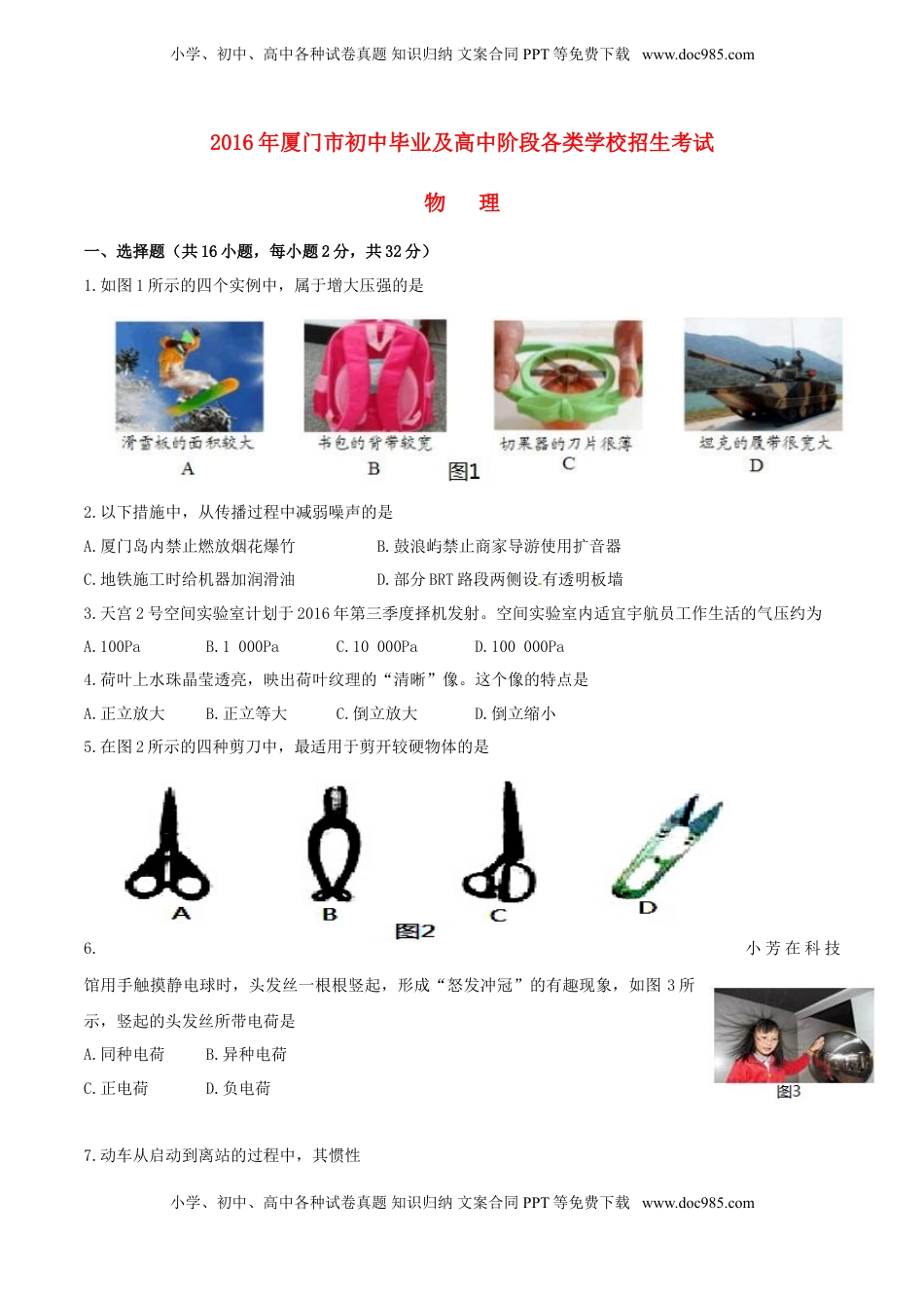 福建省厦门市2016年中考物理真题试题（含答案）.DOC