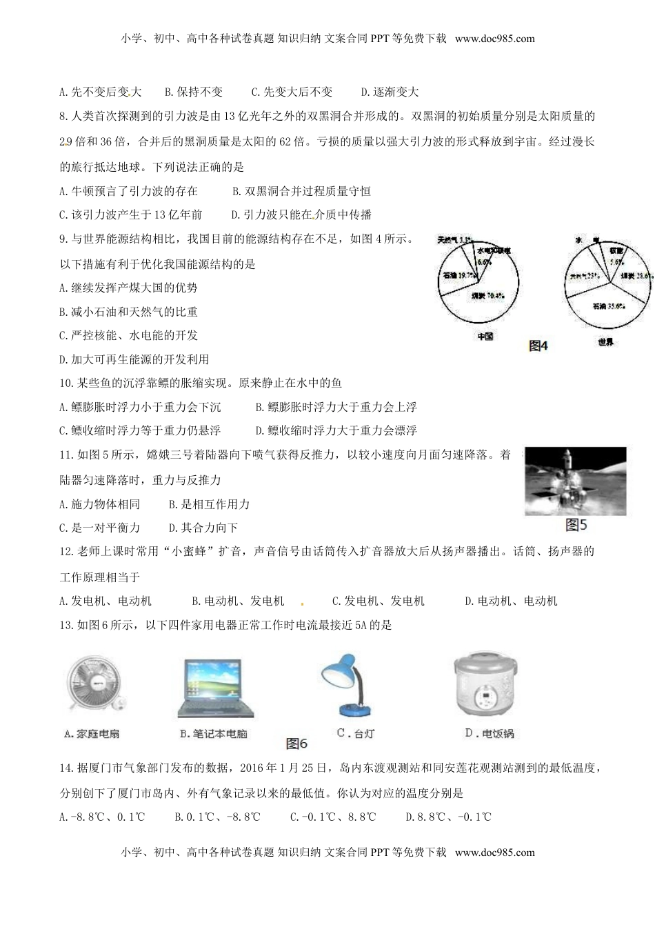 福建省厦门市2016年中考物理真题试题（含答案）.DOC