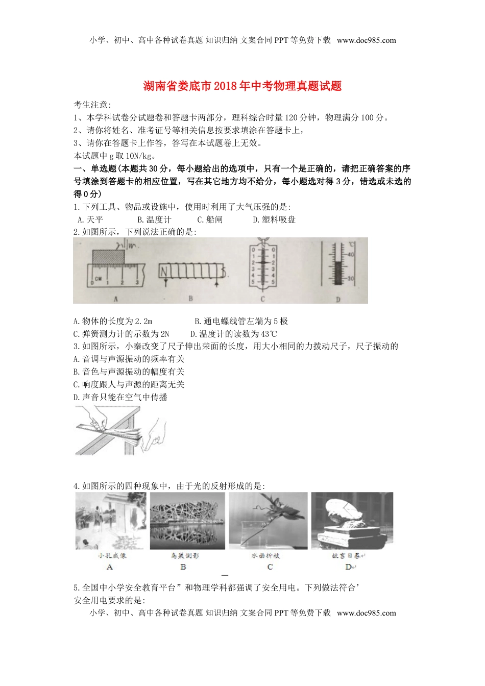 湖南省娄底市2018年中考物理真题试题（含答案）.doc