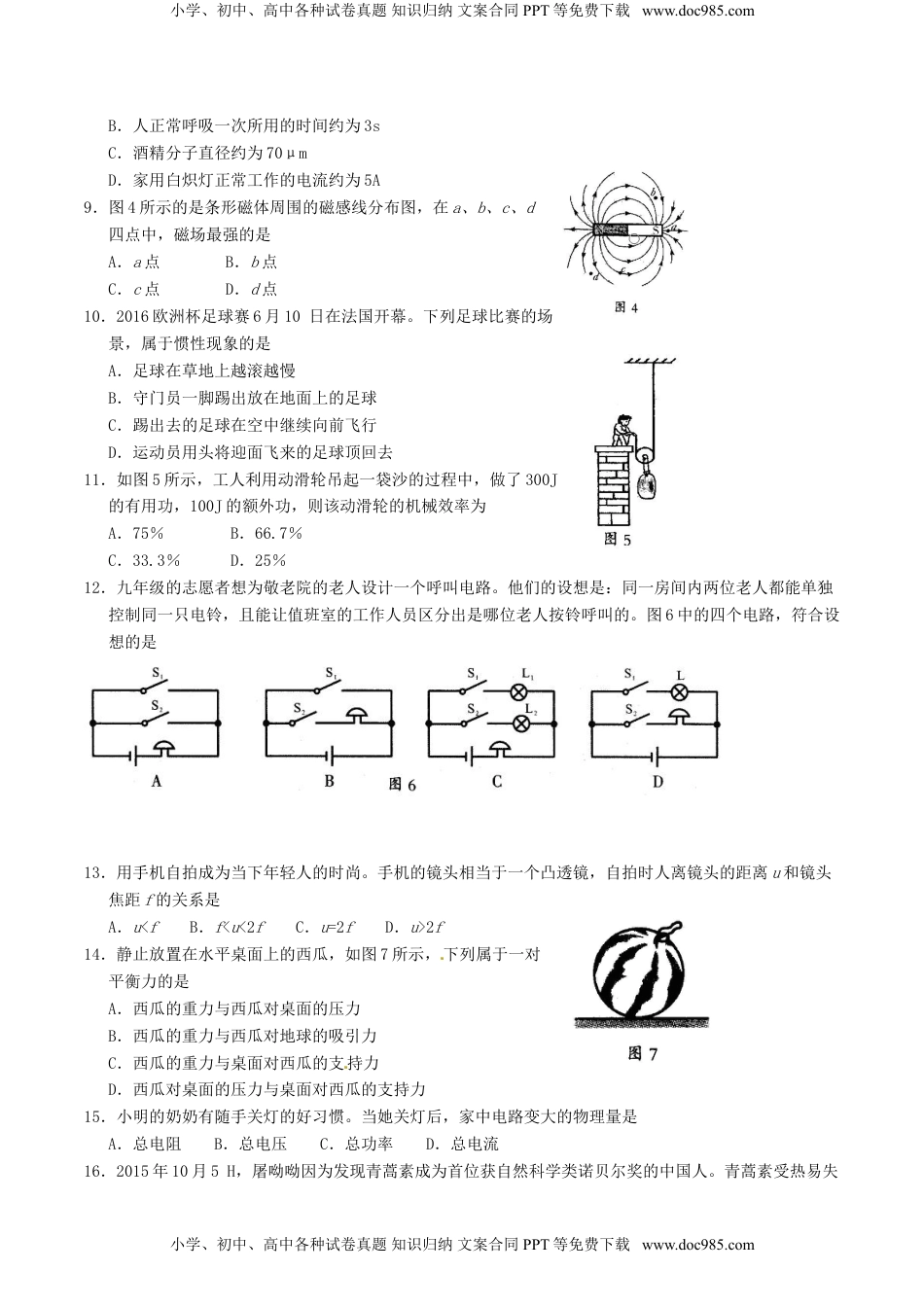 福建省三明市2016年中考物理真题试题（含答案）.DOC