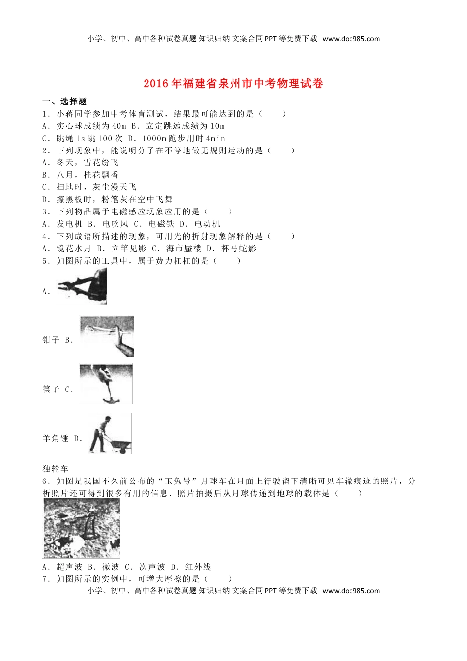福建省泉州市2016年中考物理真题试题（含解析）.DOC