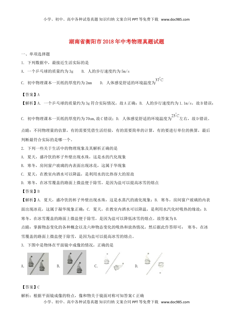 湖南省衡阳市2018年中考物理真题试题（含解析）.doc