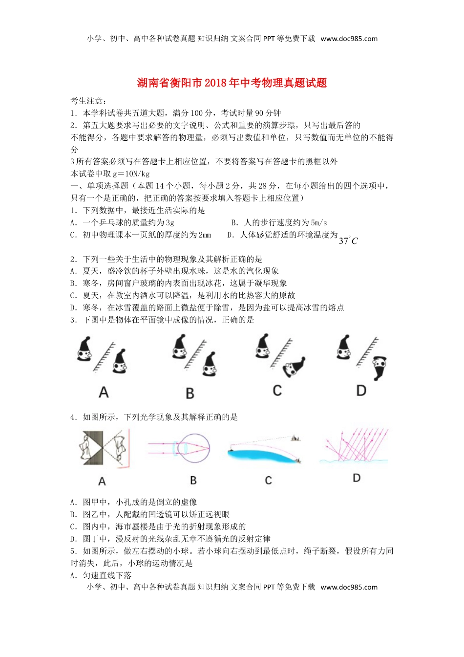 湖南省衡阳市2018年中考物理真题试题（含答案）.doc