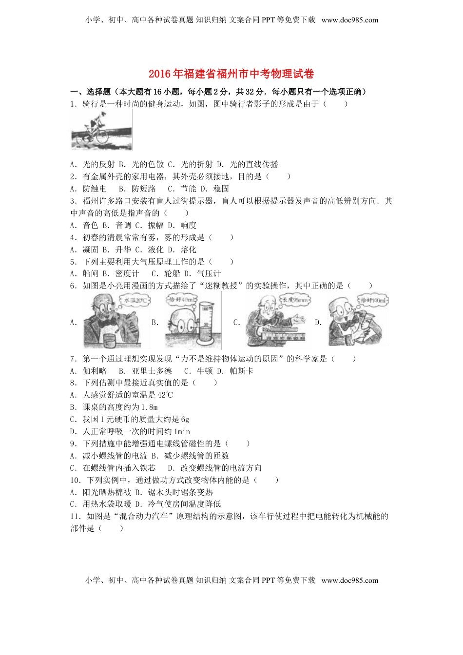 福建省福州市2016年中考物理真题试题（含解析）.DOC