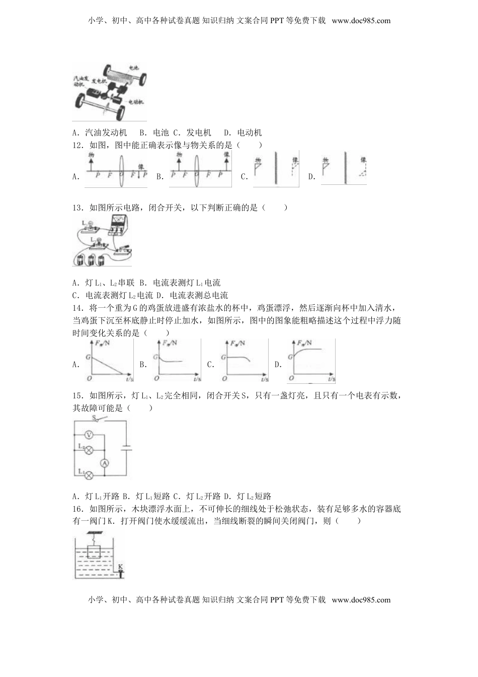 福建省福州市2016年中考物理真题试题（含解析）.DOC