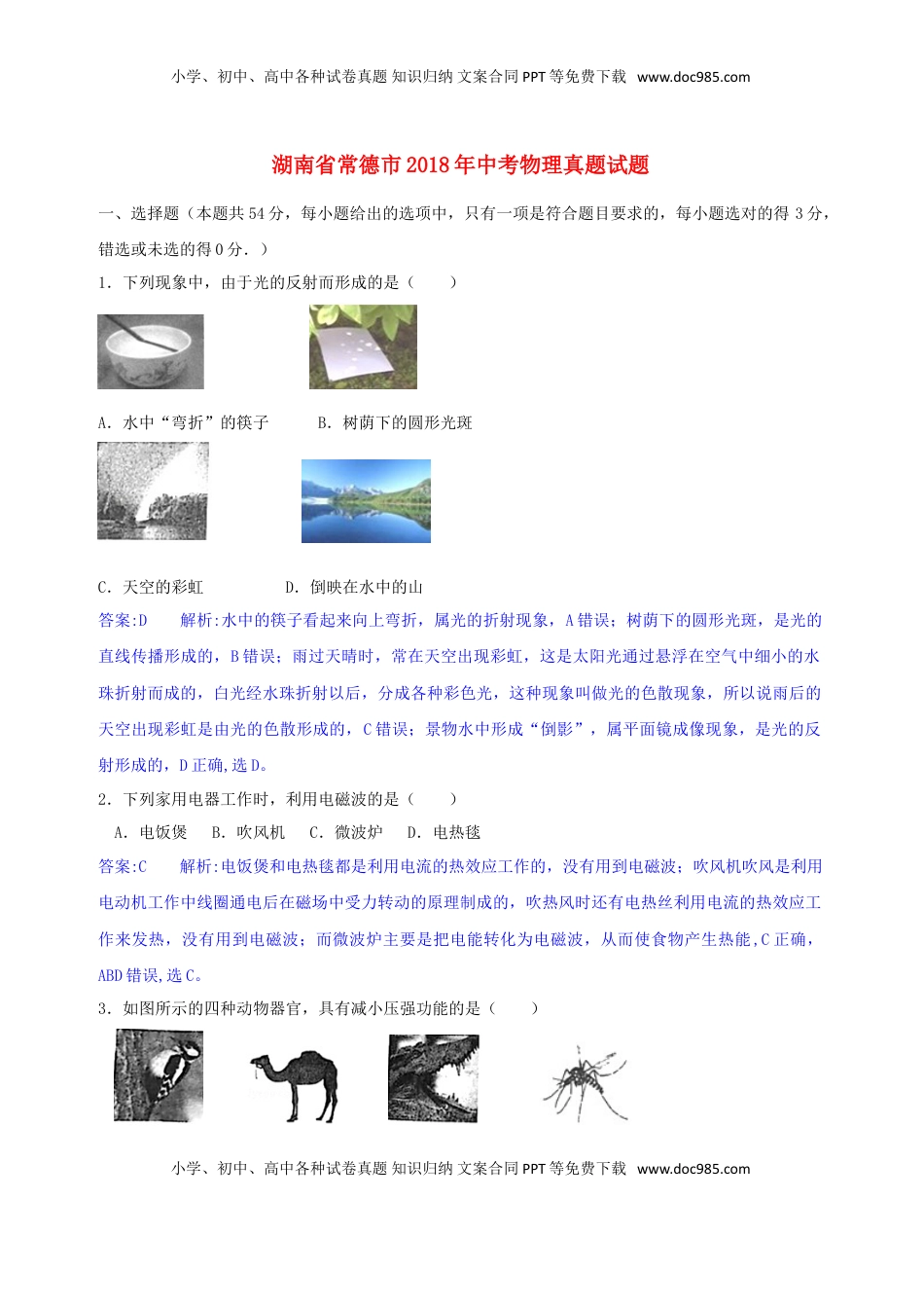 湖南省常德市2018年中考物理真题试题（含解析）.doc