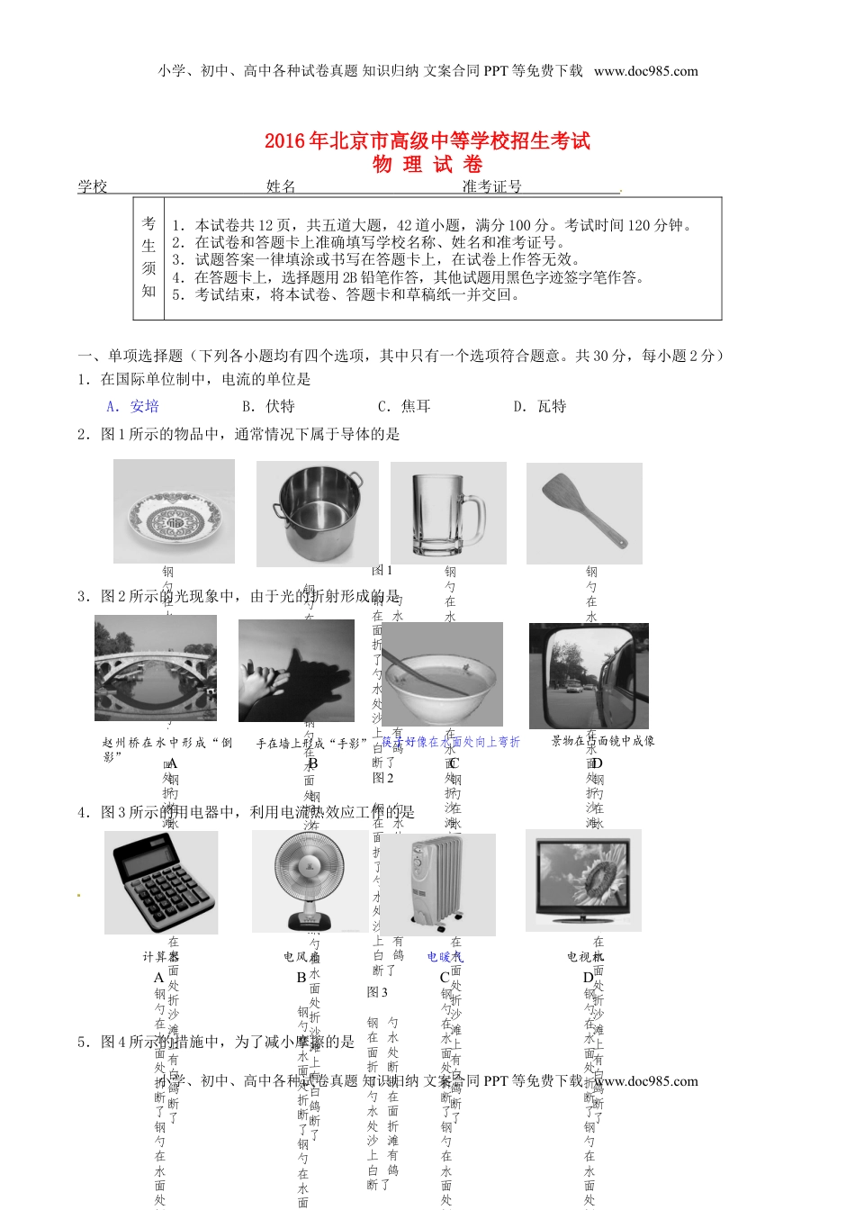 北京市2016年中考物理真题试题（含答案）.DOC
