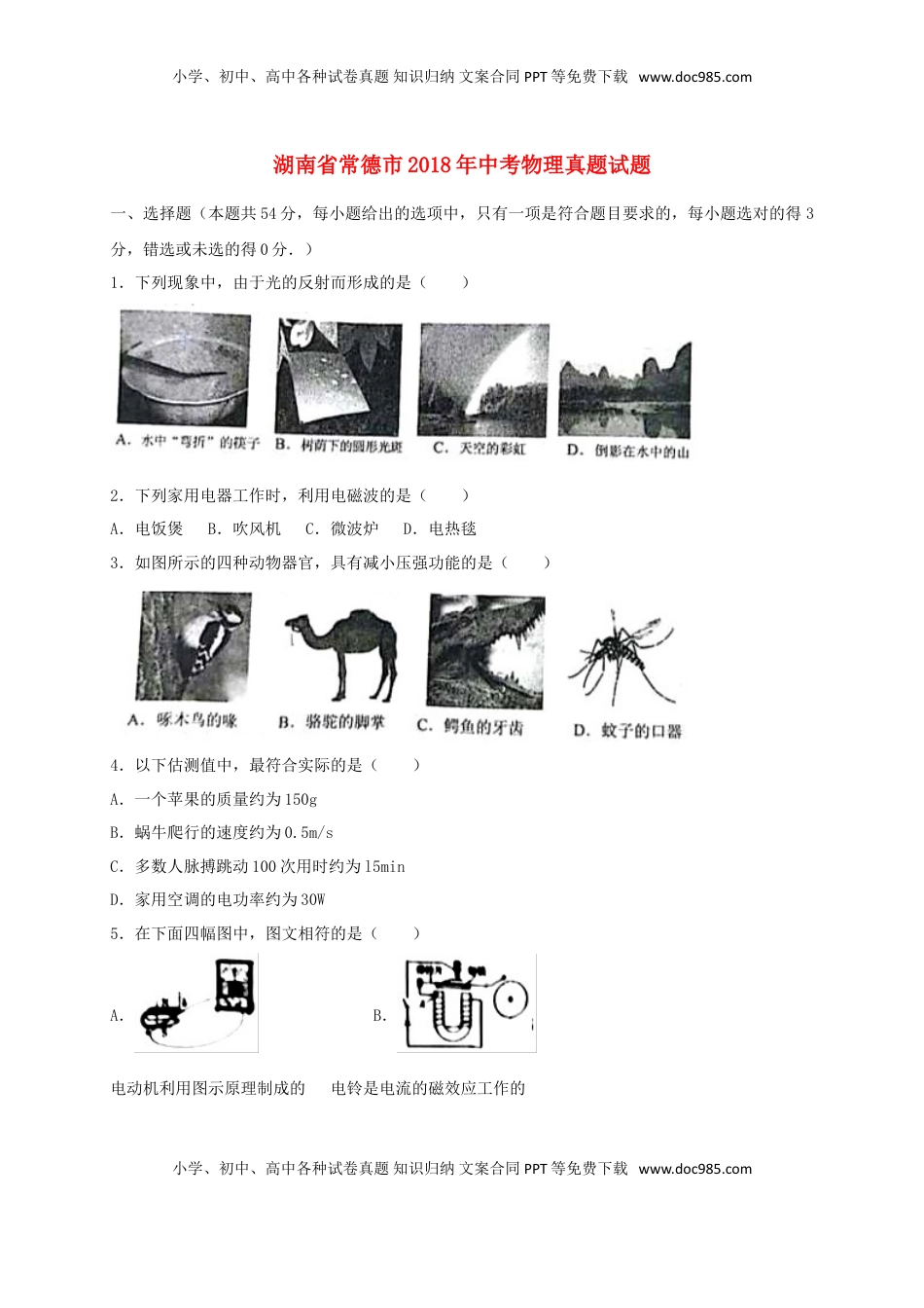 湖南省常德市2018年中考物理真题试题（含答案）.doc