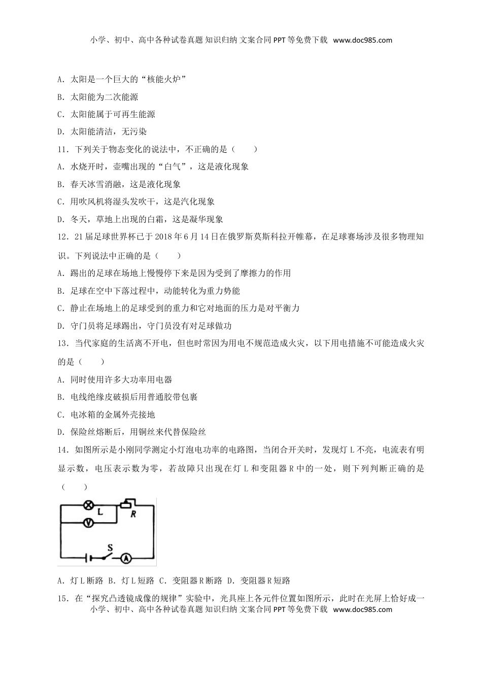 湖南省常德市2018年中考物理真题试题（含答案）.doc
