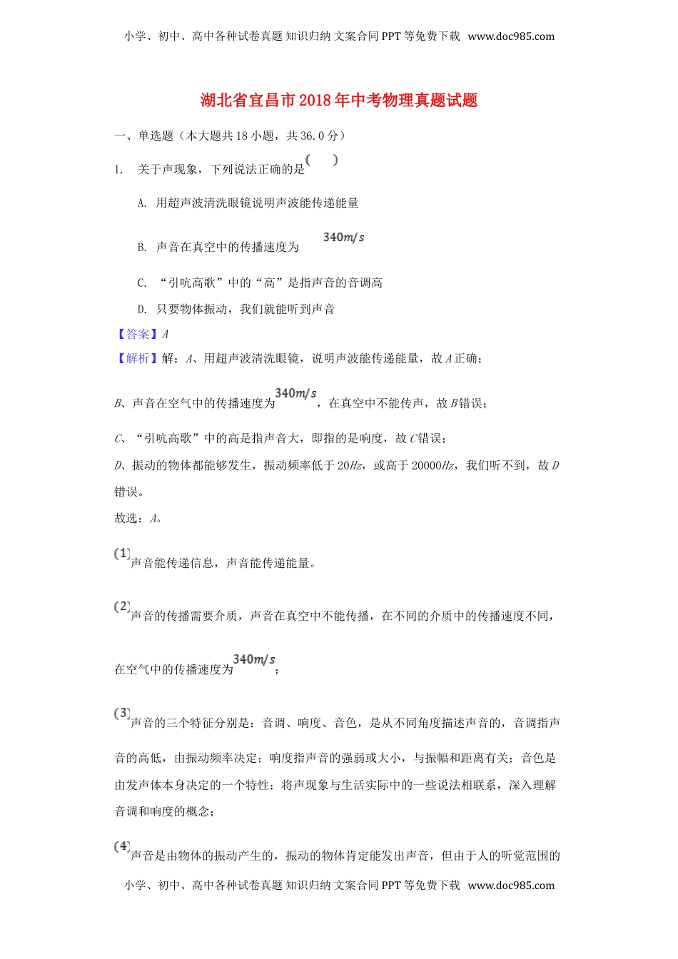 湖北省宜昌市2018年中考物理真题试题（含解析）.doc