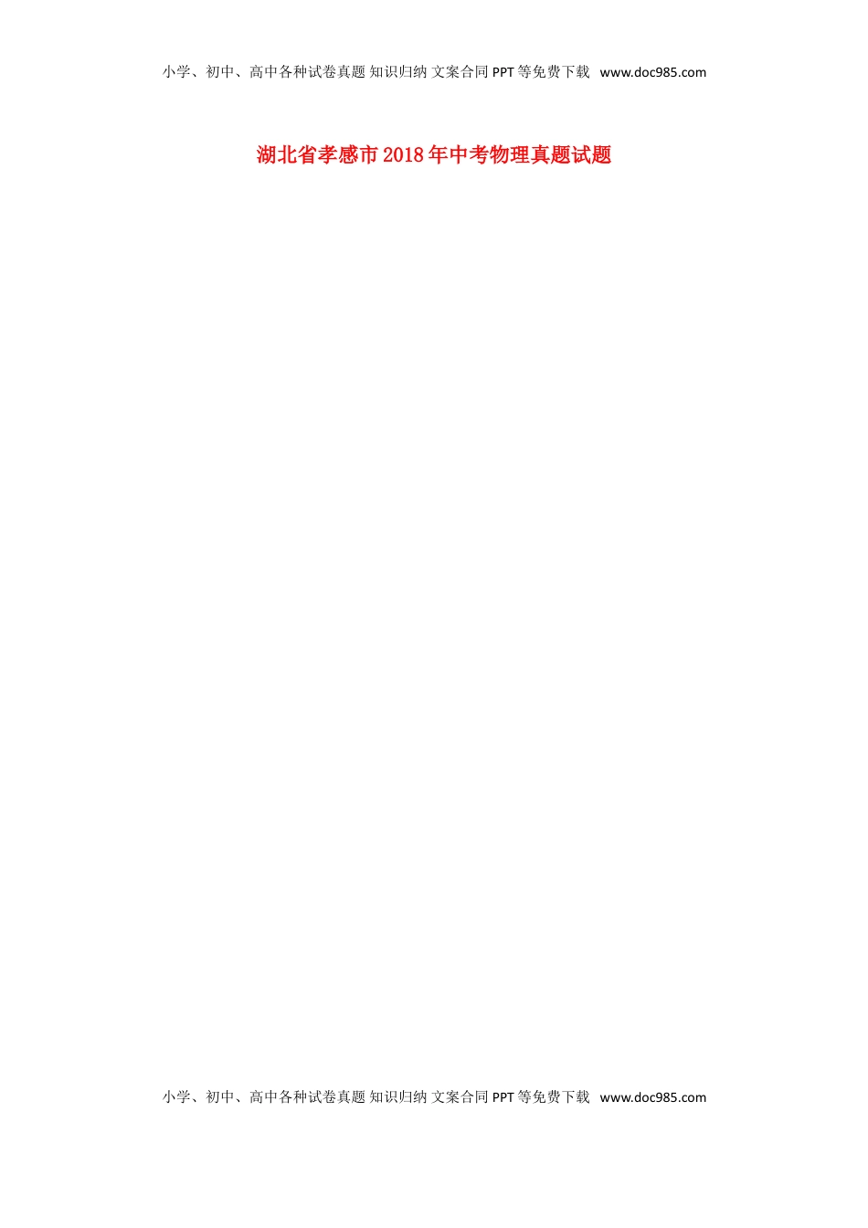 湖北省孝感市2018年中考物理真题试题（扫描版，含答案）.doc