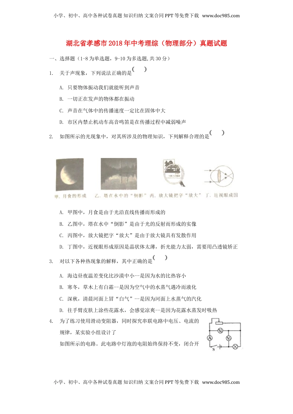 湖北省孝感市2018年中考理综（物理部分）真题试题（含解析）.doc