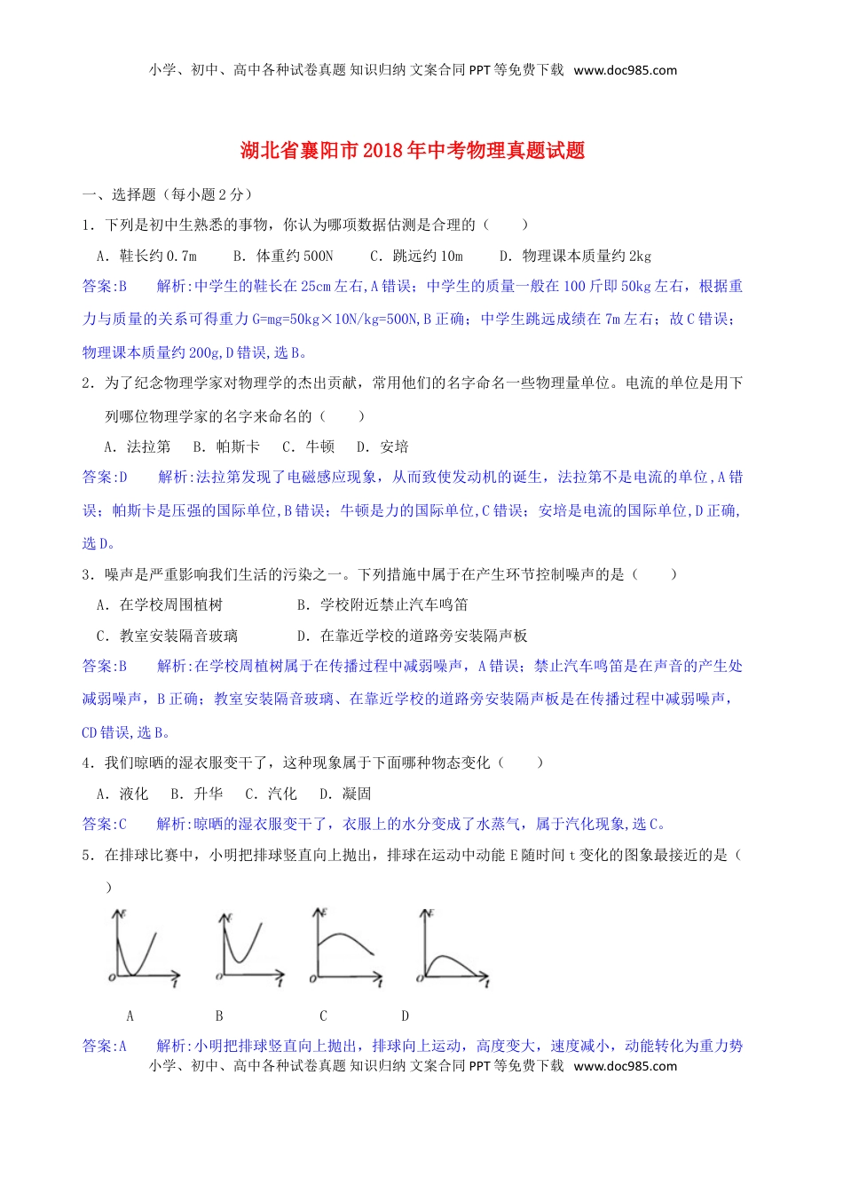 湖北省襄阳市2018年中考物理真题试题（含解析）.doc