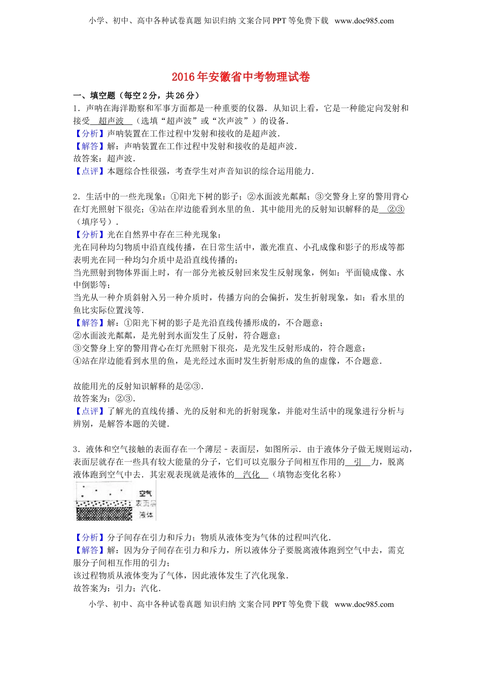 安徽省2016年中考物理真题试题（含解析）.DOC