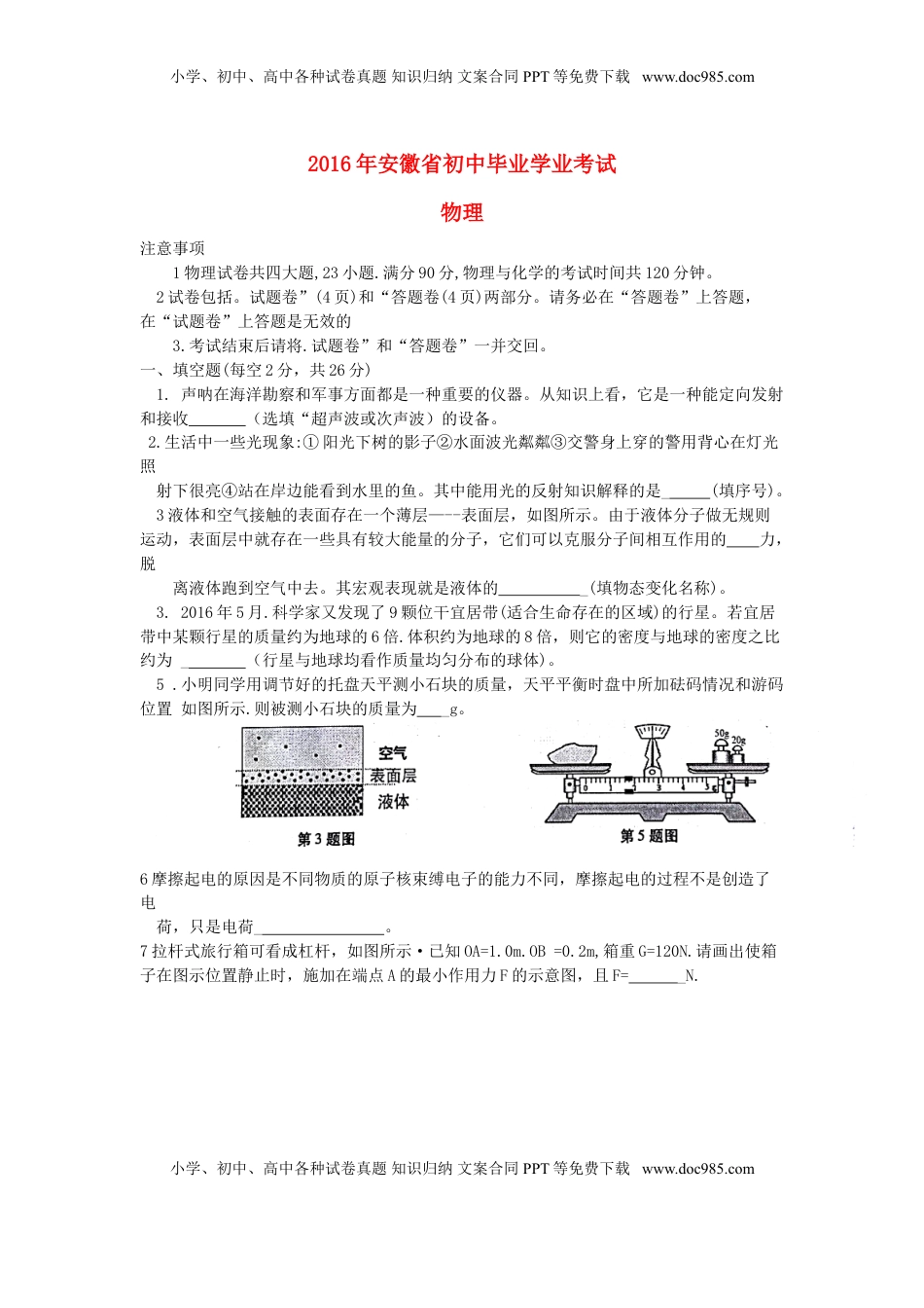 安徽省2016年中考物理真题试题（含答案）.DOC