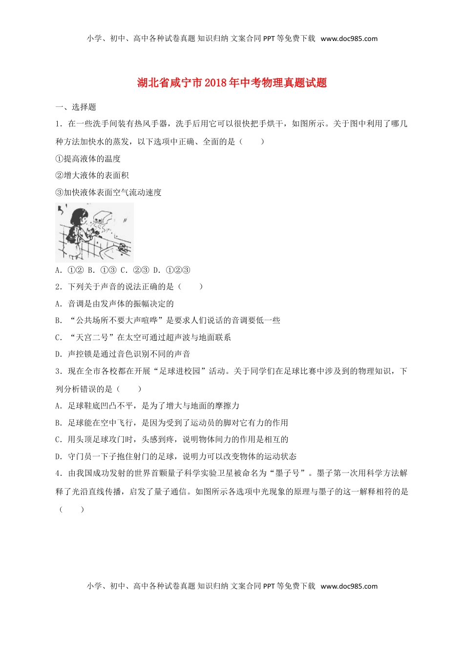 湖北省咸宁市2018年中考物理真题试题（含解析）.doc