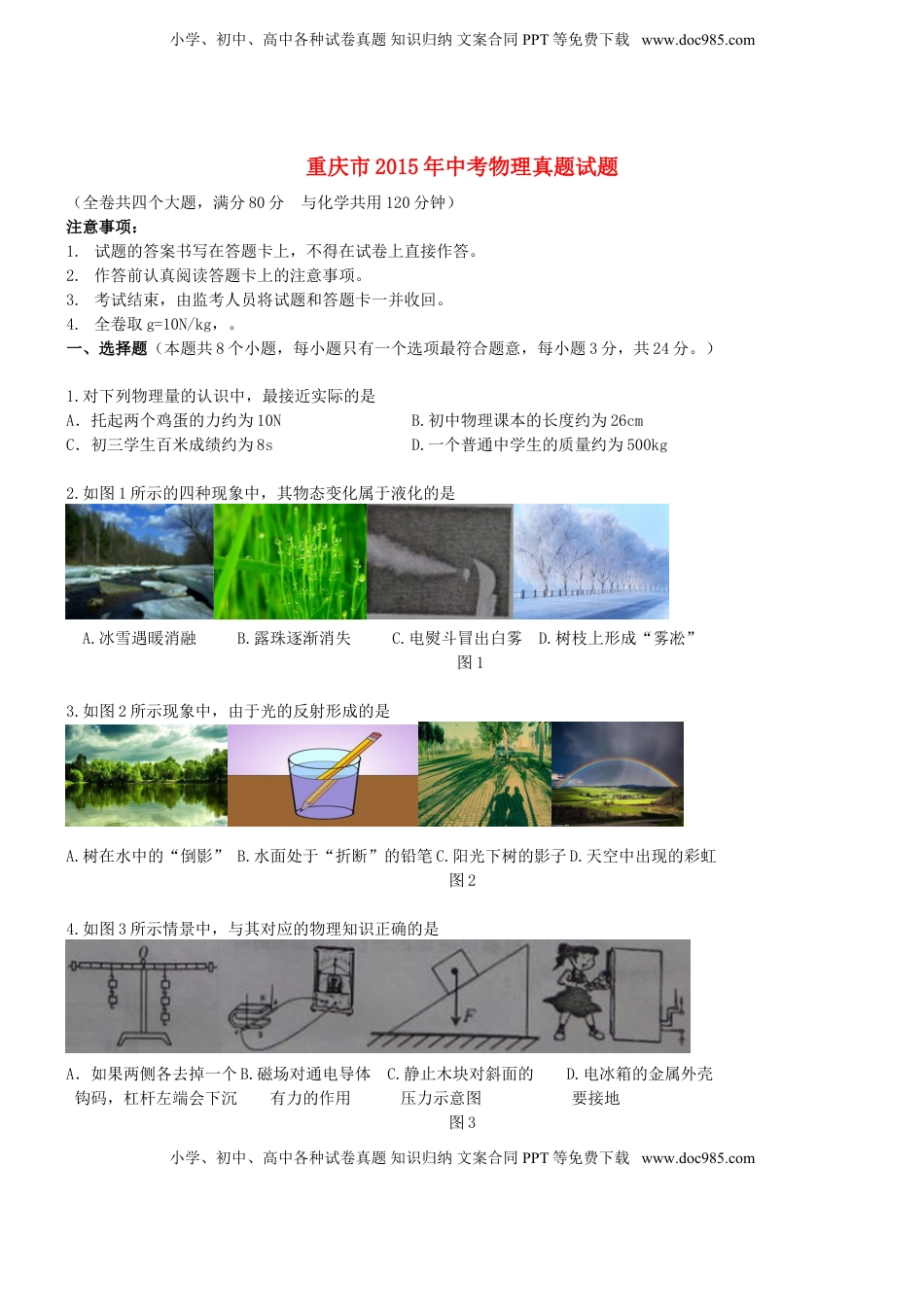 重庆市2015年中考物理真题试题（B卷，无答案）.doc