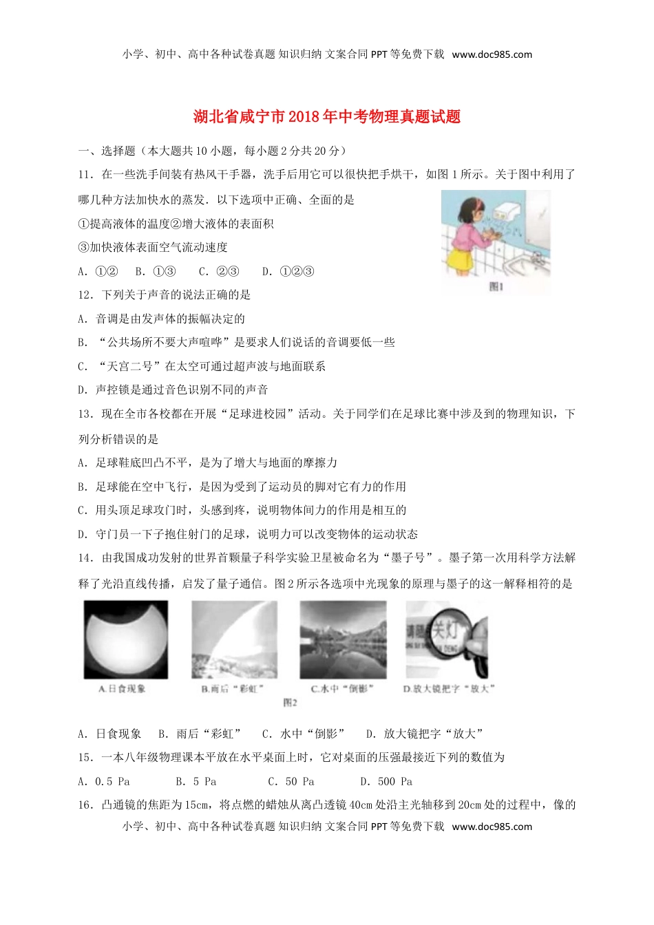 湖北省咸宁市2018年中考物理真题试题（含答案）.doc