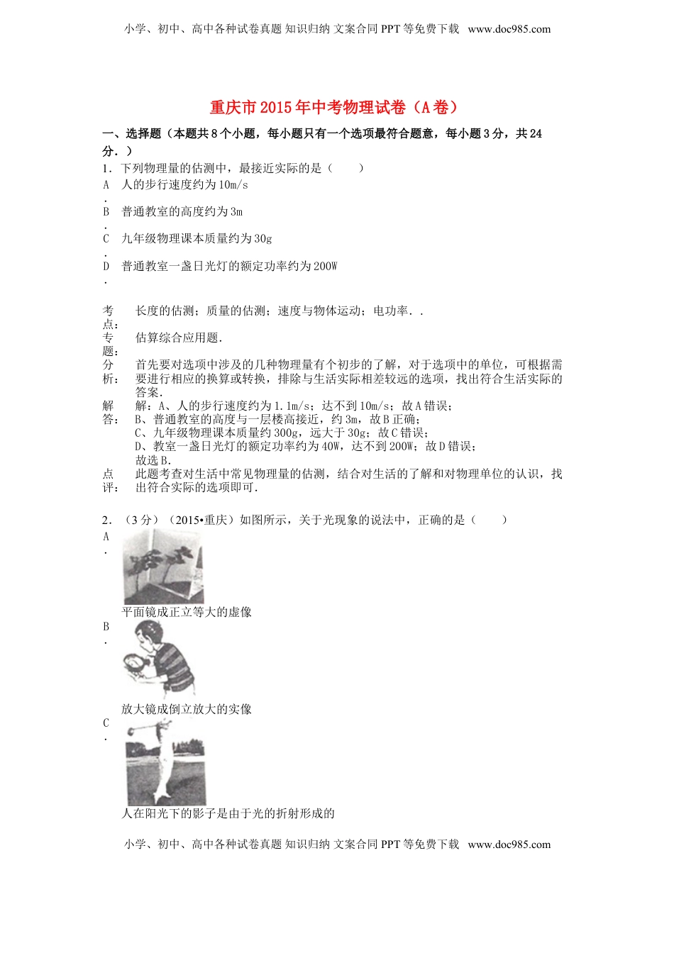 重庆市2015年中考物理真题试题（A卷，含解析）.doc