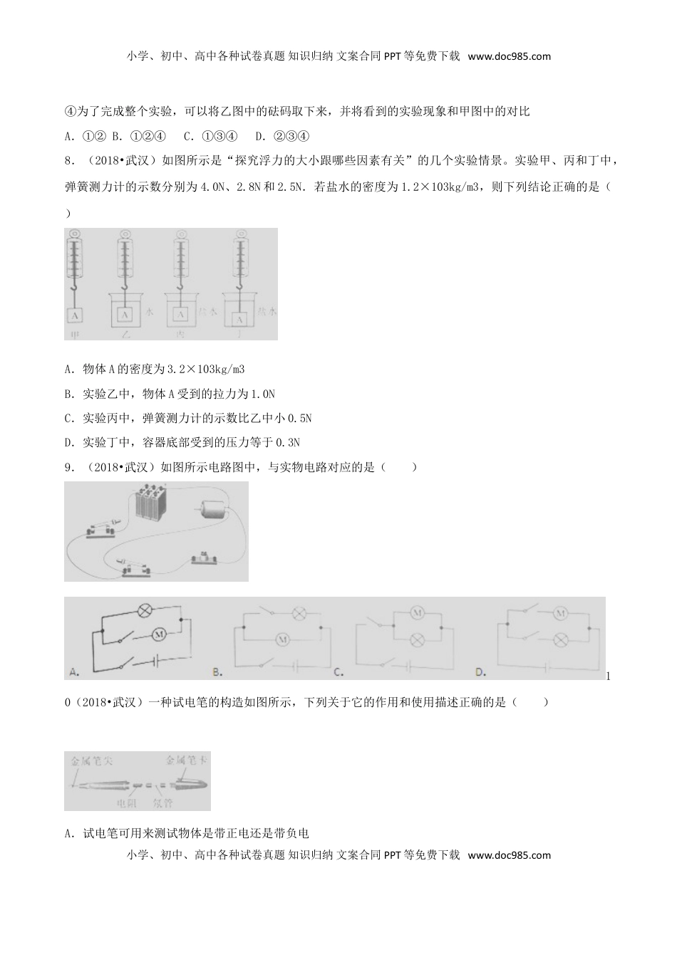 湖北省武汉市2018年中考物理真题试题（含解析）.doc