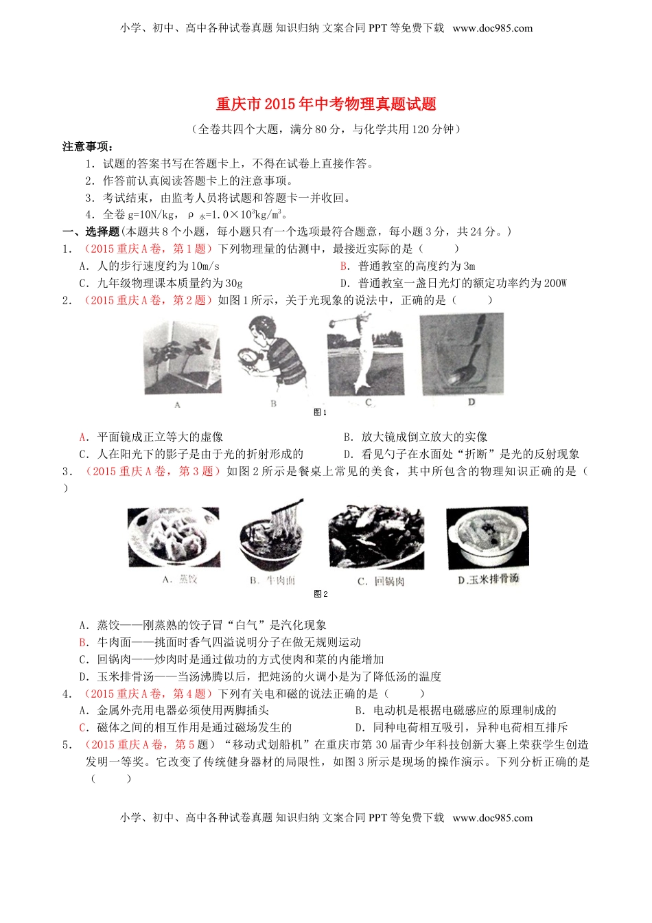 重庆市2015年中考物理真题试题（A卷，含答案）.doc