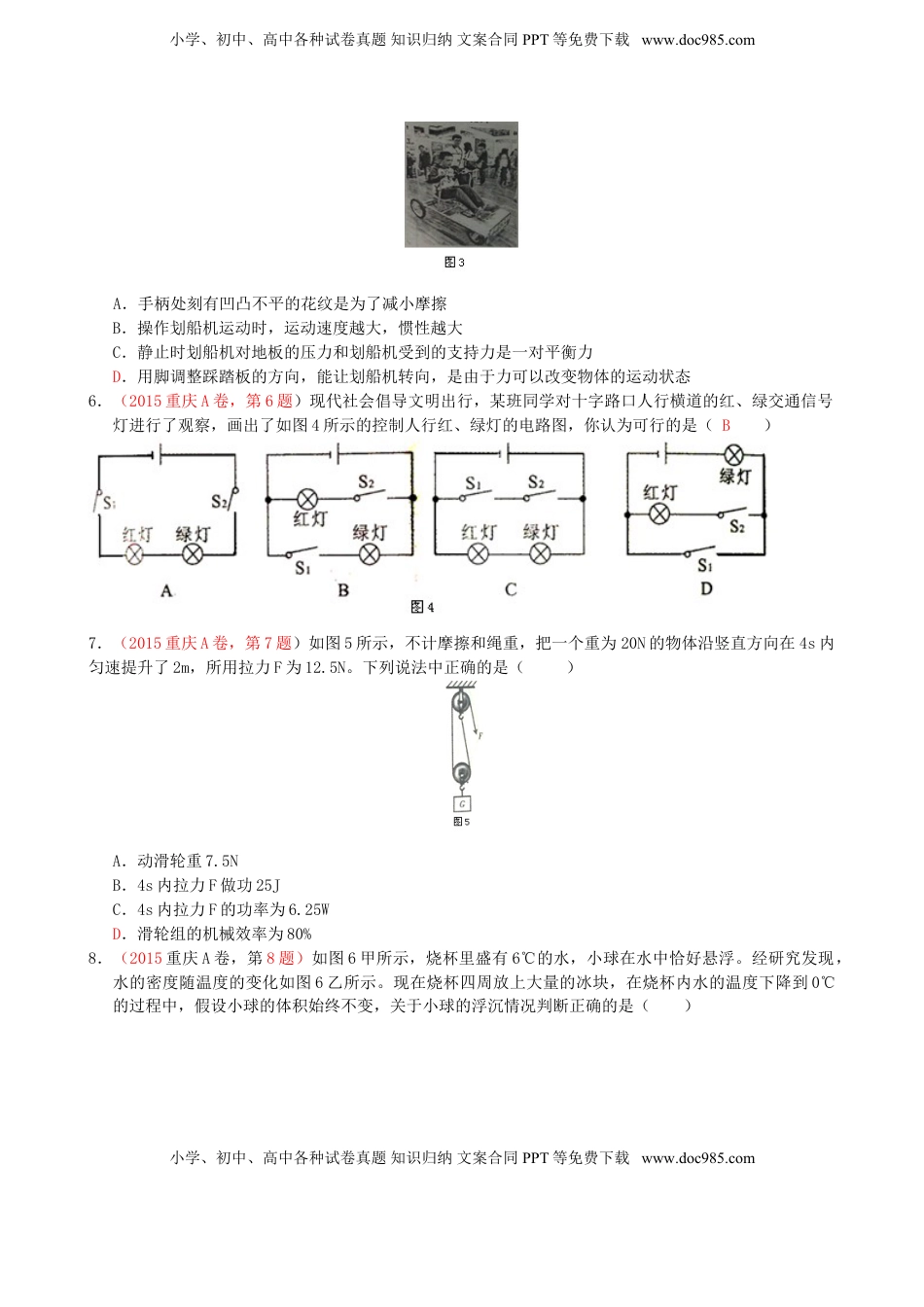 重庆市2015年中考物理真题试题（A卷，含答案）.doc