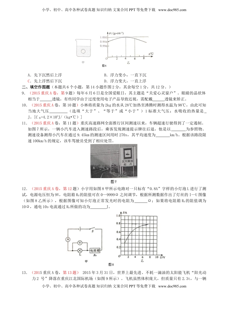 重庆市2015年中考物理真题试题（A卷，含答案）.doc