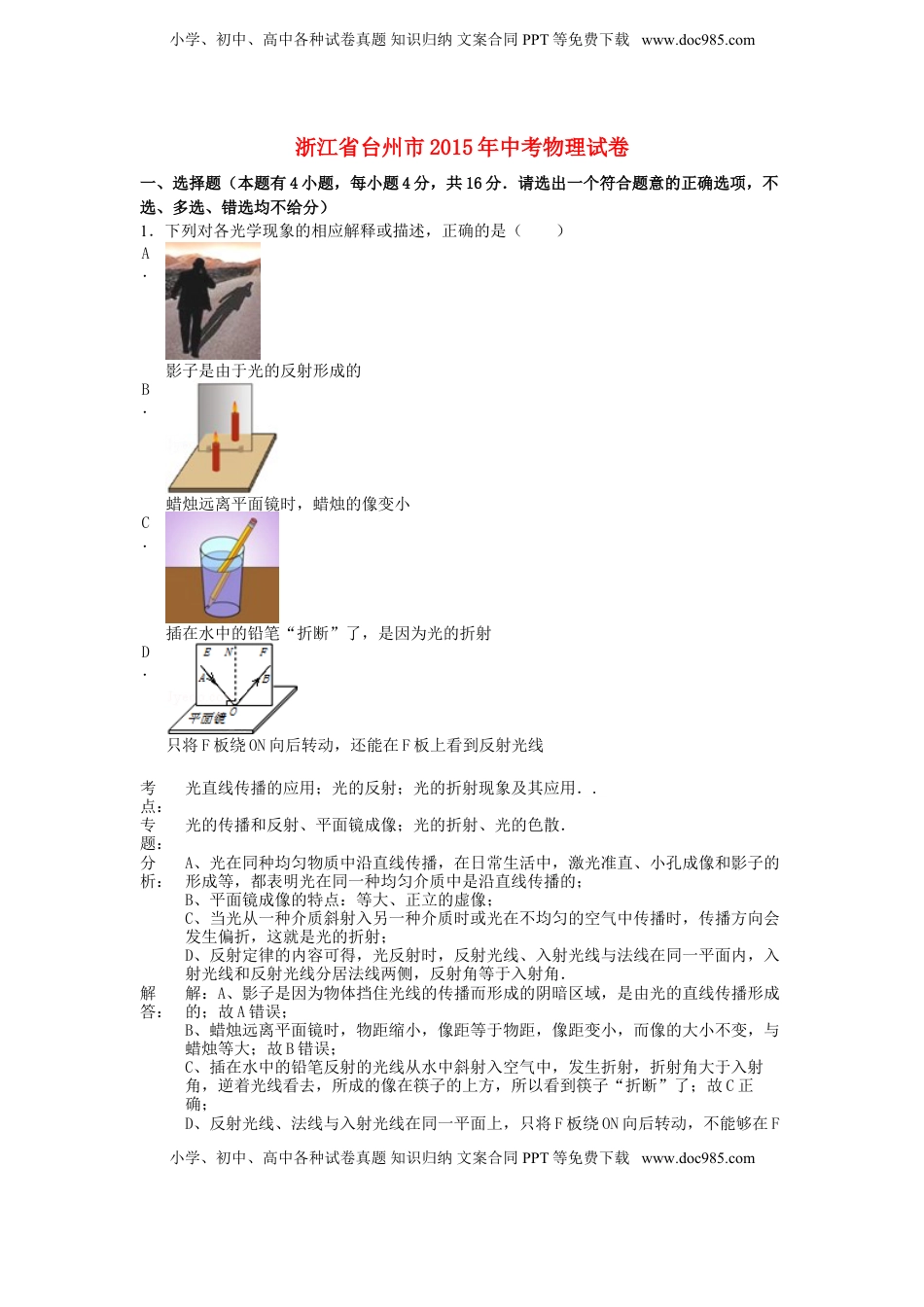 浙江省台州市2015年中考物理真题试题（含解析）.doc