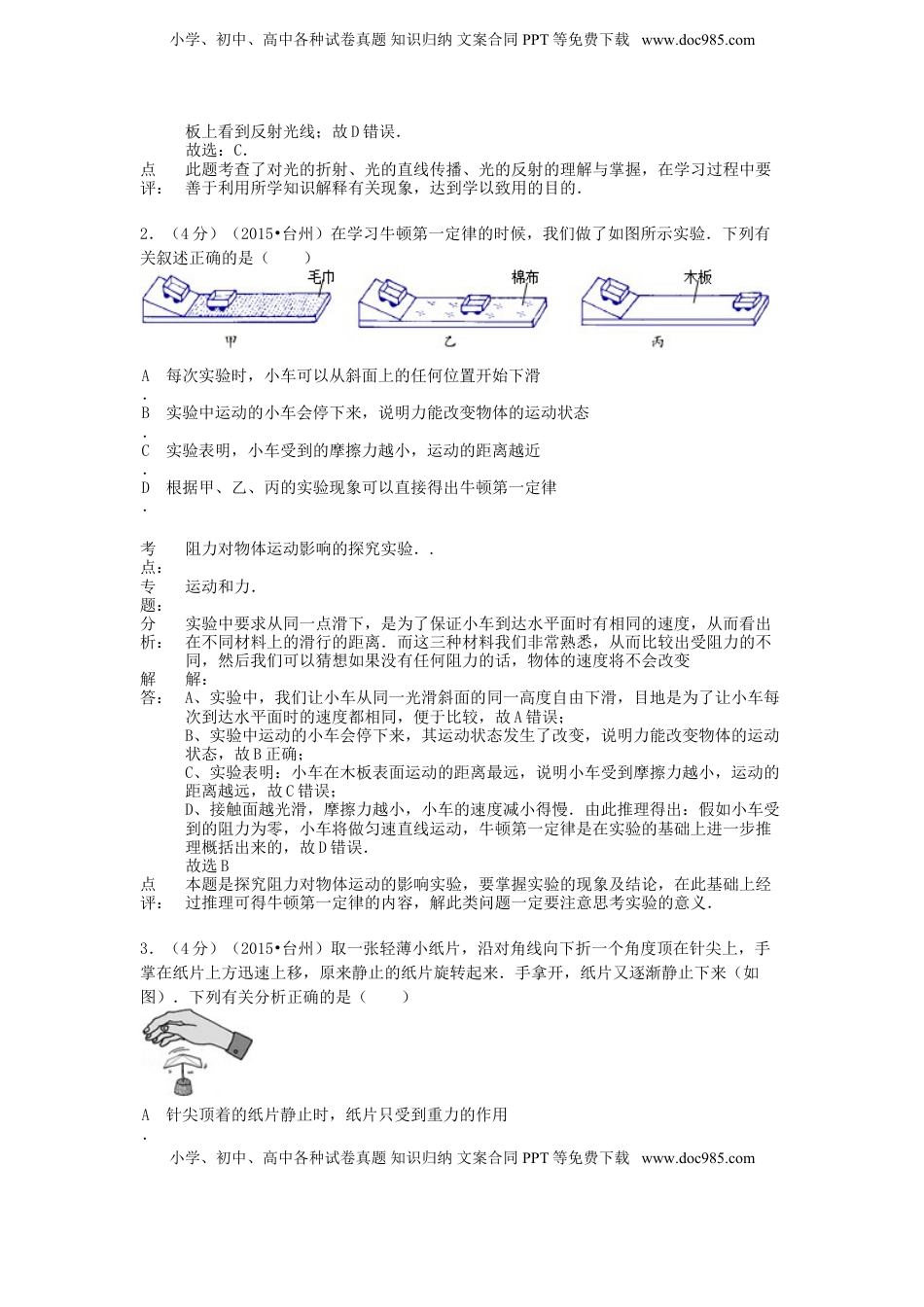 浙江省台州市2015年中考物理真题试题（含解析）.doc