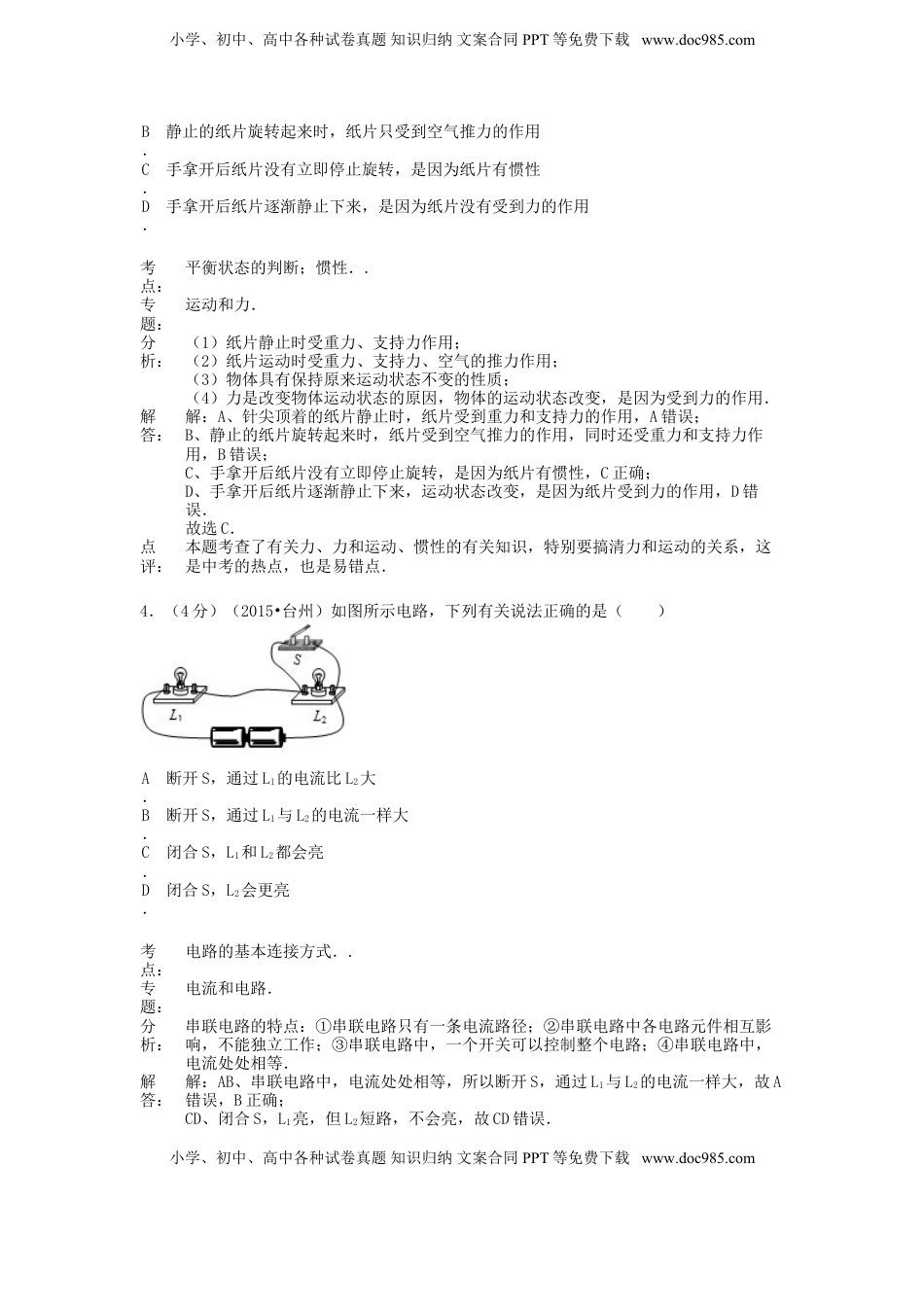 浙江省台州市2015年中考物理真题试题（含解析）.doc