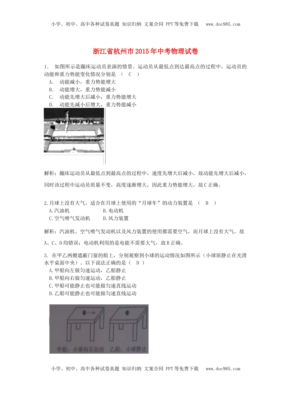 浙江省杭州市2015年中考物理真题试题（含解析）.doc