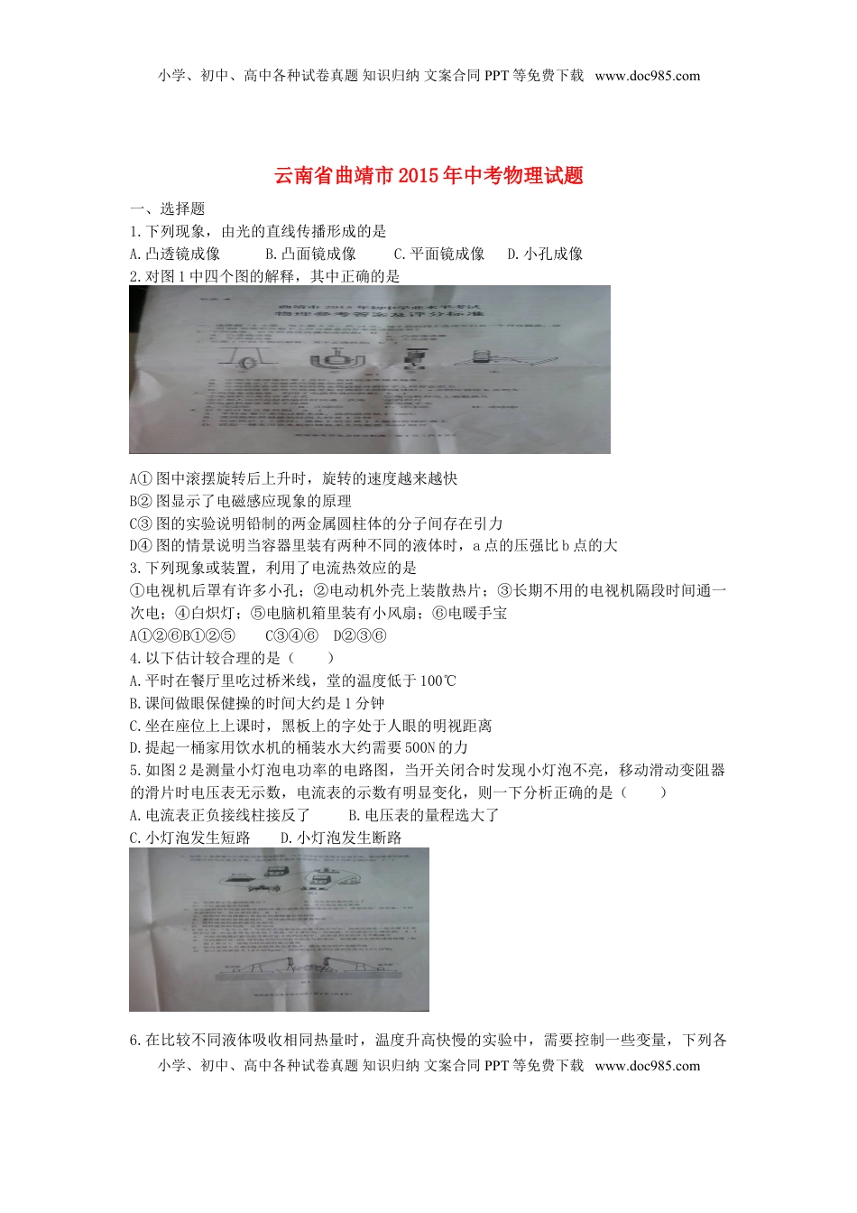云南省曲靖市2015年中考物理真题试题（含扫描答案）.doc
