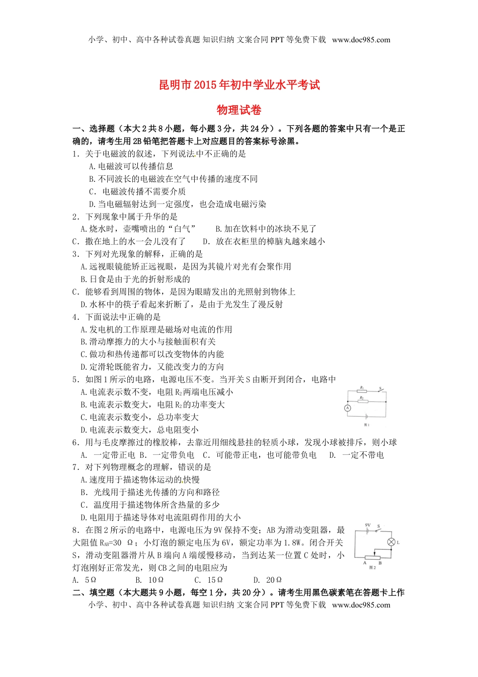 云南省昆明市2015年中考物理真题试题（含答案）.doc