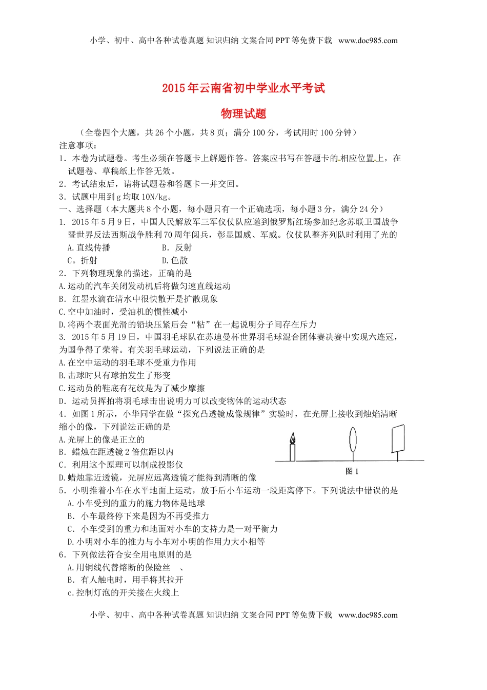 云南省2015年中考物理真题试题（含扫描答案）.doc