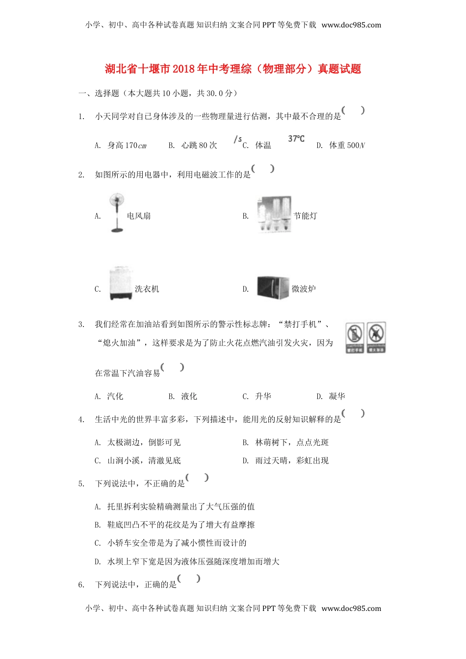 湖北省十堰市2018年中考理综（物理部分）真题试题（含解析）.doc