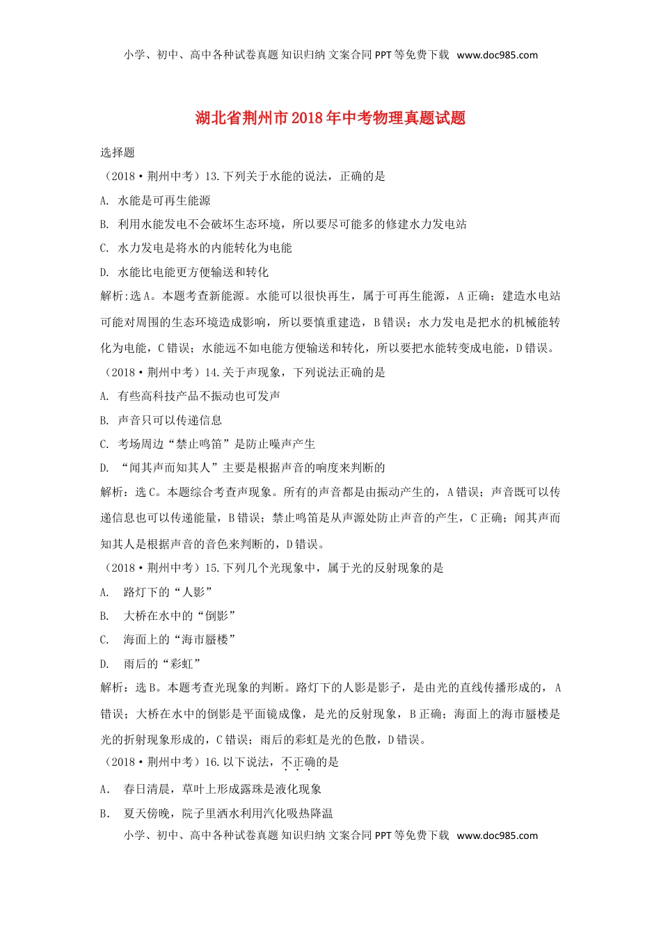 湖北省荆州市2018年中考物理真题试题（含解析）.doc