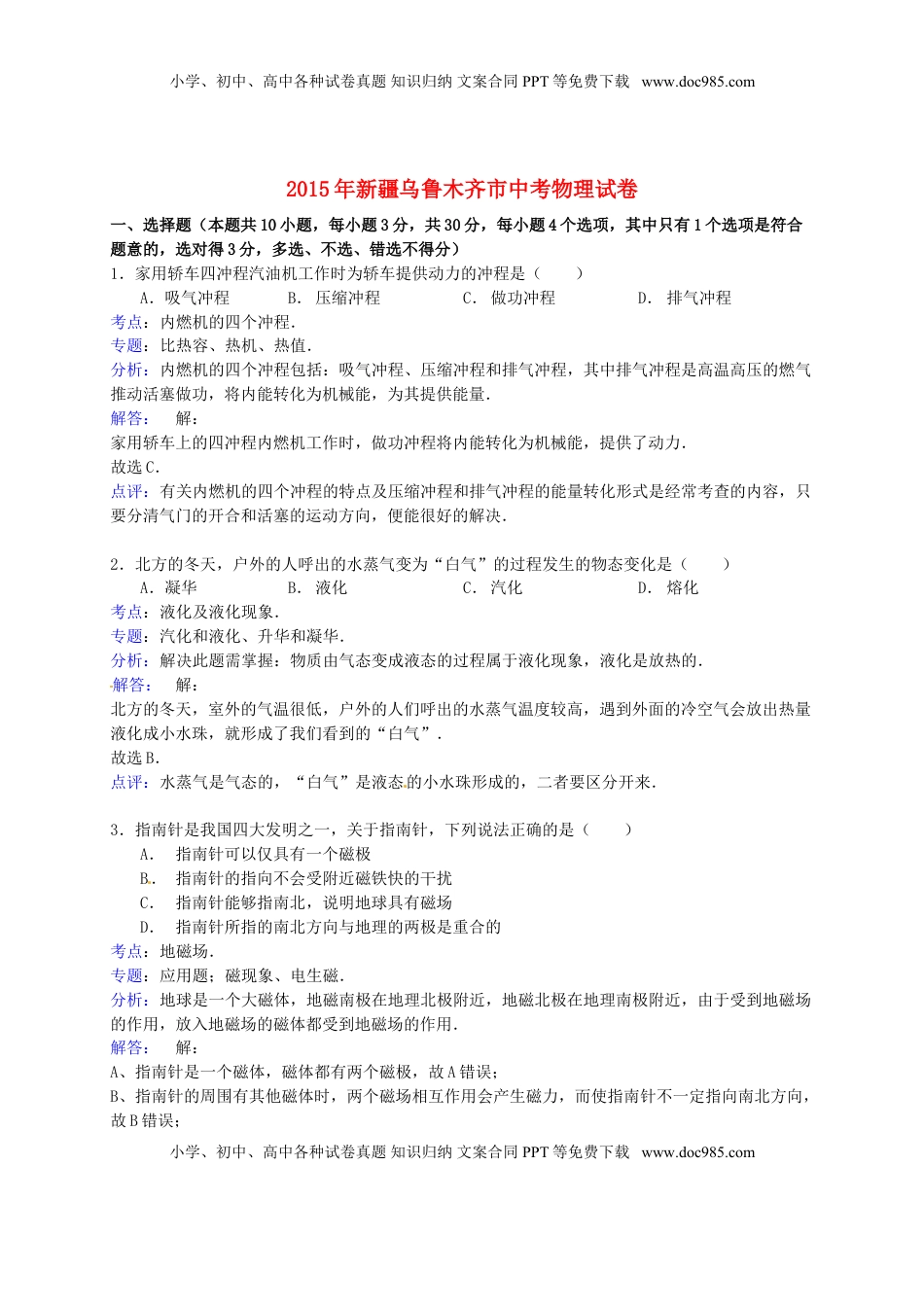 新疆乌鲁木齐市2015年中考物理真题试题（含解析）.doc