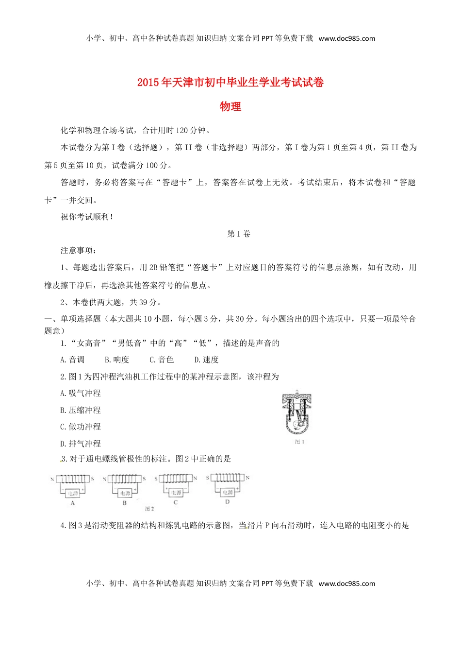 天津市2015年中考物理真题试题（含扫描答案）.doc