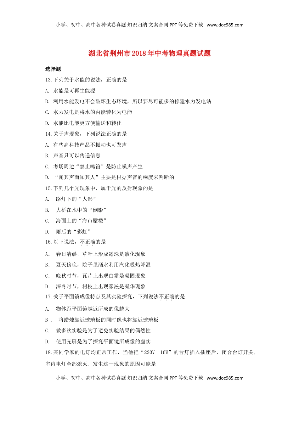 湖北省荆州市2018年中考物理真题试题（含答案）.doc