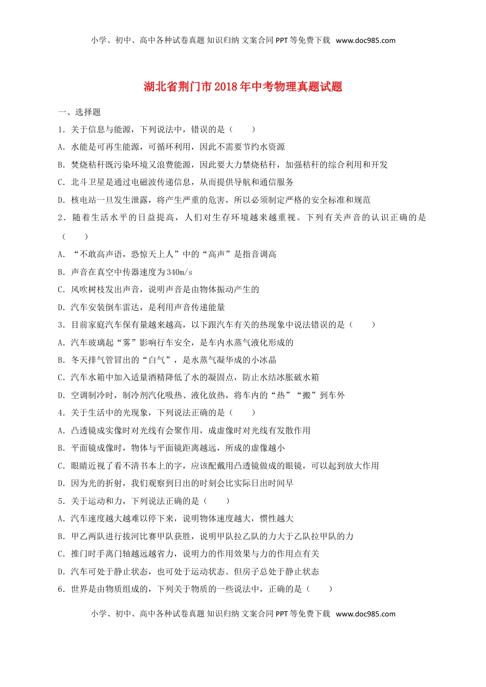 湖北省荆门市2018年中考物理真题试题（含解析）.doc