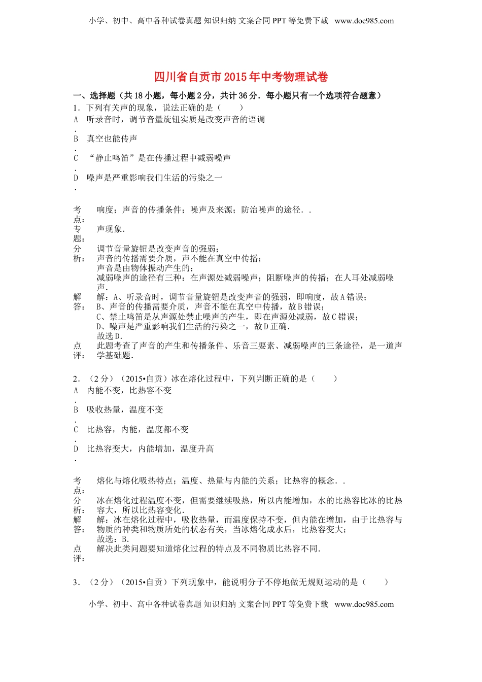 四川省自贡市2015年中考物理真题试题（含解析）.doc