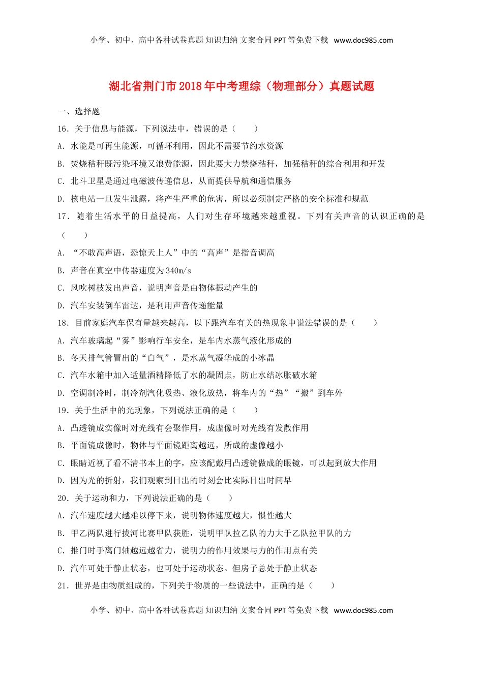 湖北省荆门市2018年中考理综（物理部分）真题试题（含扫描答案）.doc