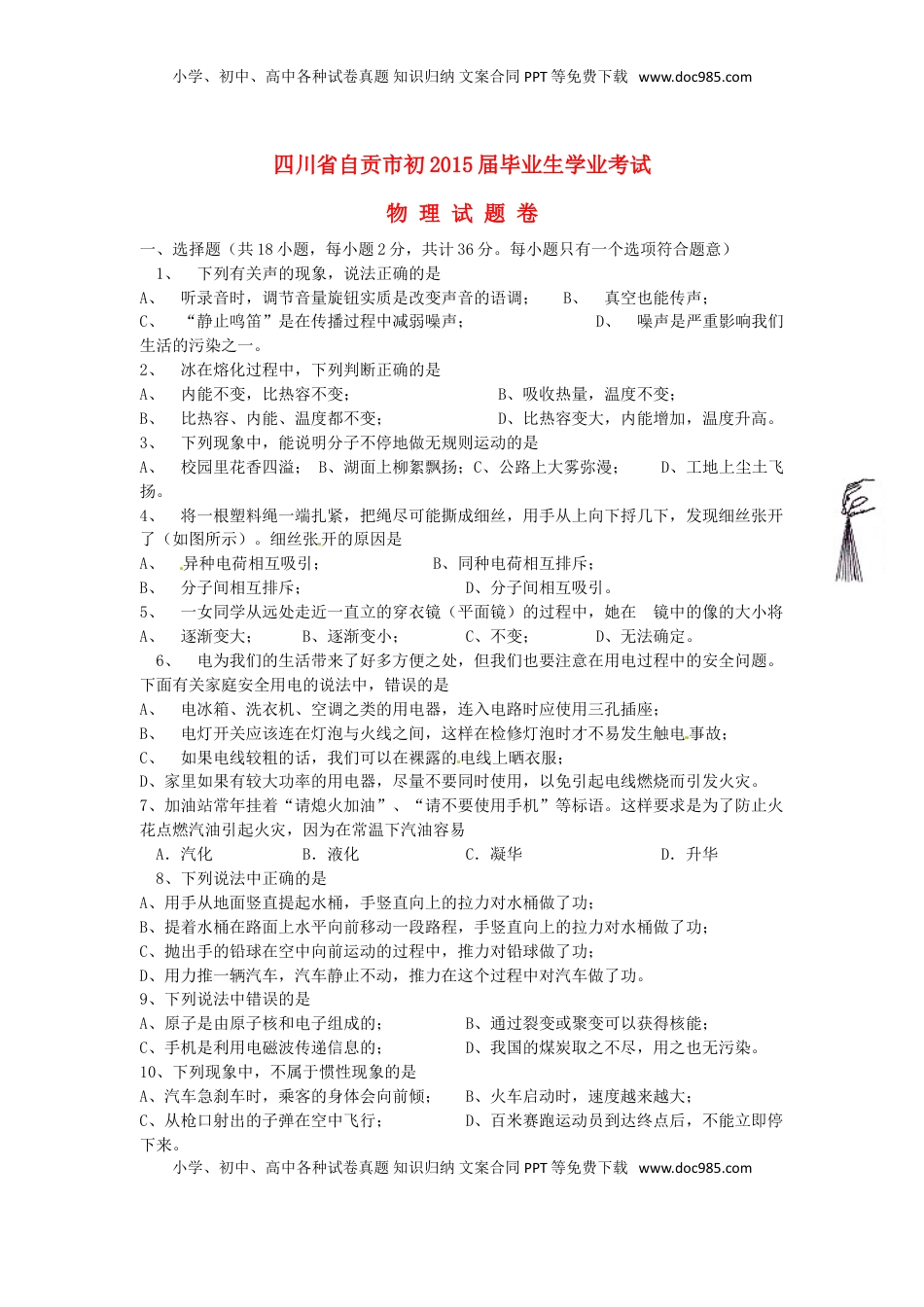 四川省自贡市2015年中考物理真题试题（含答案）.doc