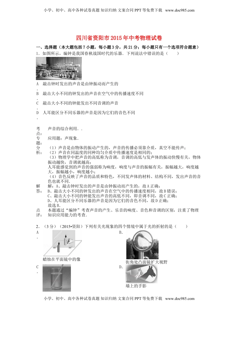 四川省资阳市2015年中考物理真题试题（含解析）.doc