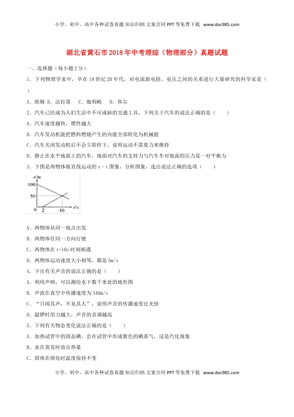 湖北省黄石市2018年中考理综（物理部分）真题试题（含答案）.doc