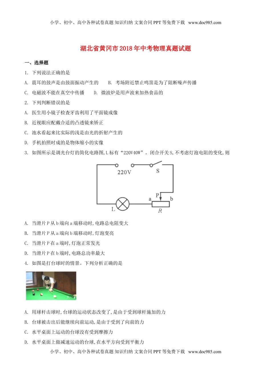 湖北省黄冈市2018年中考物理真题试题（含扫描答案）.doc
