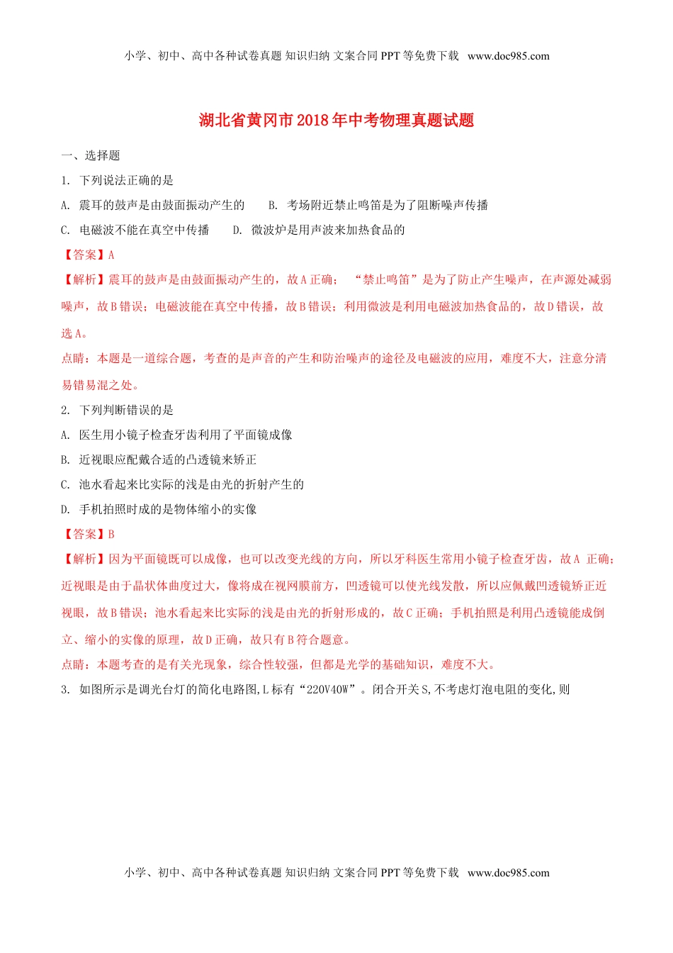 湖北省黄冈市2018年中考物理真题试题（含解析）.doc