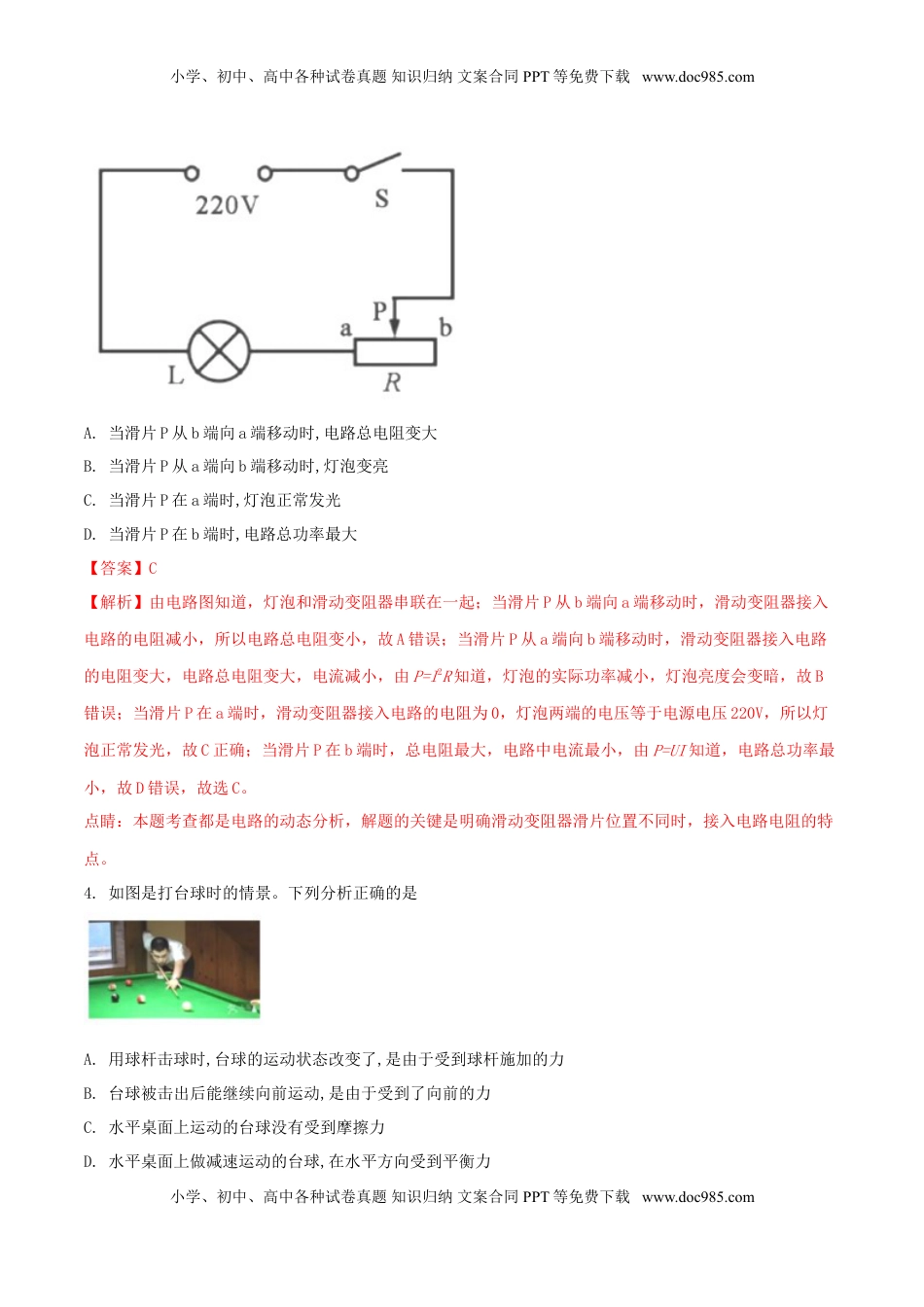 湖北省黄冈市2018年中考物理真题试题（含解析）.doc